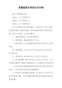 房屋租赁合同协议书示例