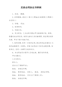 买卖合同协议书样例