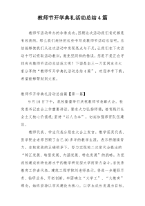 教师节开学典礼活动总结4篇