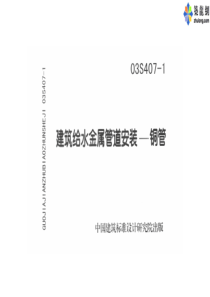 03S4071建筑给水金属管道安装铜管