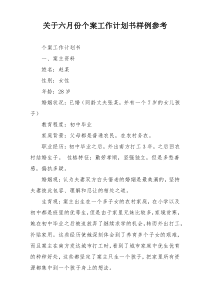 关于六月份个案工作计划书样例参考