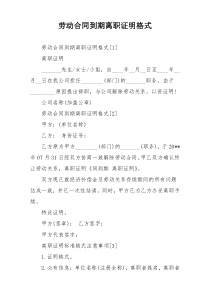 劳动合同到期离职证明格式