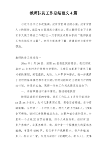 教师扶贫工作总结范文4篇