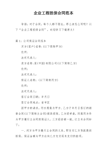 企业工程担保合同范本