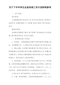 关于下半年学生会宣传部工作计划样例参考