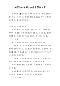 关于生产车间火灾应急预案3篇