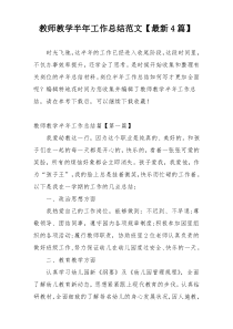 教师教学半年工作总结范文【最新4篇】
