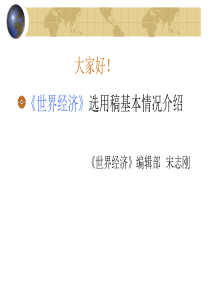 《世界经济》编辑部(副)主篇的讲座文稿附件