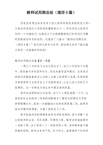 教师试用期总结（通用8篇）