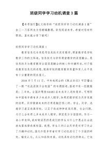 班级同学学习动机调查3篇