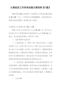 以案促改工作具体实施方案范例【8篇】