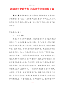 活动冠名赞助方案 冠名合作方案精编5篇