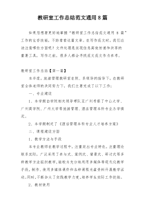 教研室工作总结范文通用8篇