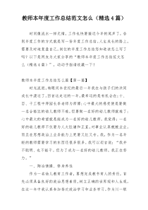 教师本年度工作总结范文怎么（精选4篇）