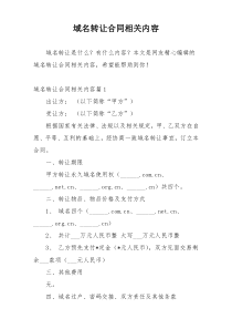 域名转让合同相关内容