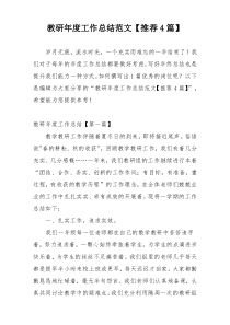 教研年度工作总结范文【推荐4篇】