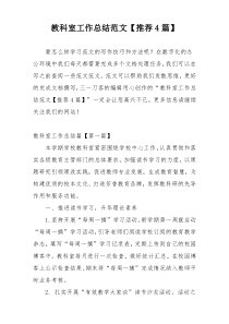 教科室工作总结范文【推荐4篇】