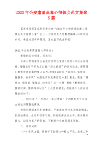 2023年公安肃清流毒心得体会范文集聚5篇
