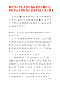 意识形态工作责任制落实情况专题汇报-意识形态责任制落实情况范例【汇集4篇】