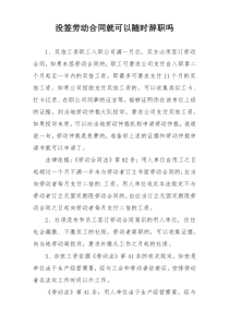没签劳动合同就可以随时辞职吗