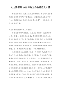 人力资源部2023年终工作总结范文5篇
