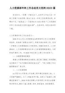 人力资源部年终工作总结范文范例20233篇