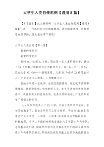 大学生入党自传范例【通用8篇】