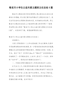 敬老月小学生公益关爱主题班主任总结5篇