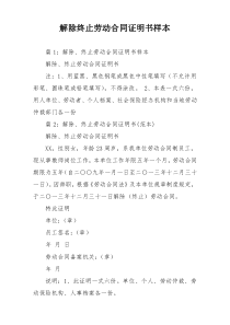 解除终止劳动合同证明书样本