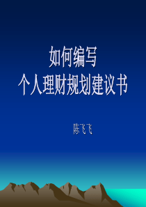 理财规划书