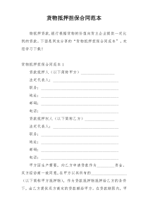 货物抵押担保合同范本