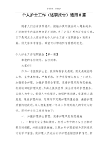 个人护士工作（述职报告）通用8篇