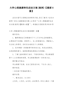 大学心理健康特色活动方案(案例)【最新8篇】