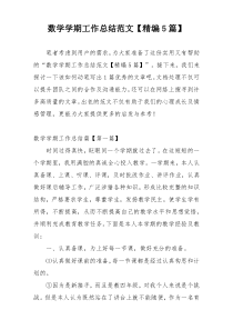 数学学期工作总结范文【精编5篇】