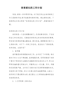 体育部长的工作计划