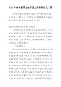 2023年高中教导主任年度工作总结范文3篇