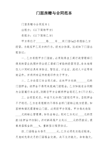 门面房赠与合同范本