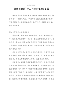 保洁主管的`个人（述职报告）2篇