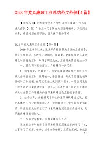 2023年党风廉政工作总结范文范例【4篇】