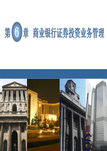 6商业银行证券投资业务管理