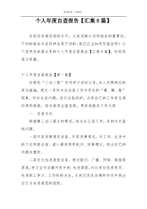 个人年度自查报告【汇集8篇】