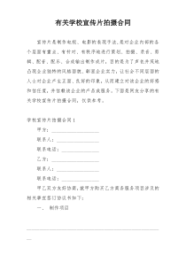 有关学校宣传片拍摄合同