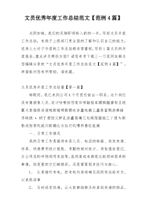 文员优秀年度工作总结范文【范例4篇】