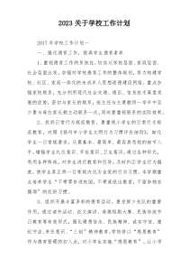 2023关于学校工作计划