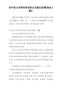 初中语文评课用语优缺点及建议范例【热选4篇】