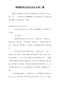 铁路组织生活会会议记录3篇