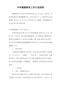 中学健康教育工作计划范例