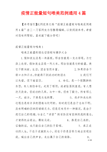 疫情正能量短句唯美范例通用4篇