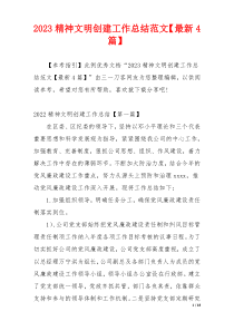 2023精神文明创建工作总结范文【最新4篇】