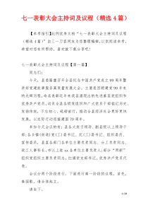 七一表彰大会主持词及议程（精选4篇）
